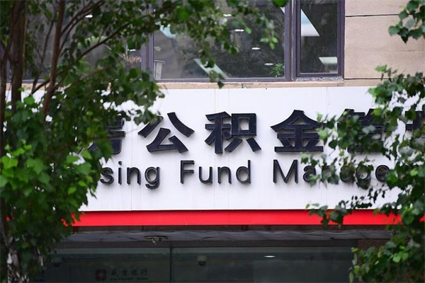 吕梁市公积金新政策解读_新余公积金代办服务