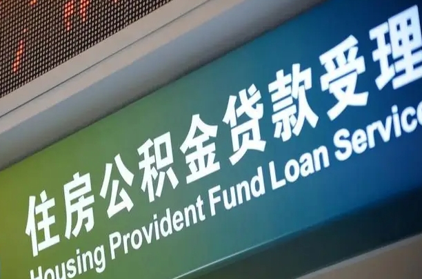商贷房怎么换公积金房_新余公积金代办服务